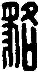 貉,泰貉印 ,書法字典